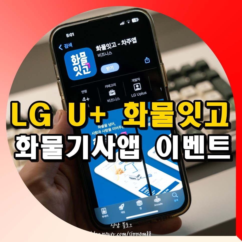 화물기사앱 LG U+ 화물잇고 화물운송앱 사전등록 이벤트 소식