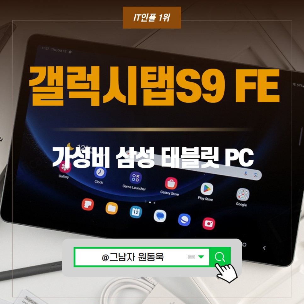 갤럭시탭 S9 FE 스펙, 가성비 삼성 태블릿 PC 매력은?
