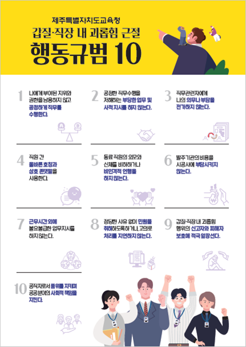 제주도교육청, 2024년 갑질・직장 내 괴롭힘 근절 계획 시행
