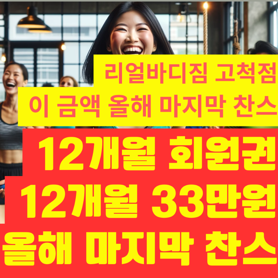 고척헬스 리얼바디짐고척점  2월 마지막주 행사. 지금등록안하면 1년후회합니다.