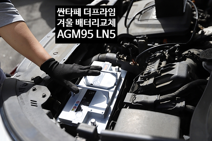 울산 차량 배터리교체 : 싼타페 더프라임 델코 AGM95 LN5 (자동차 밧데리 교체)