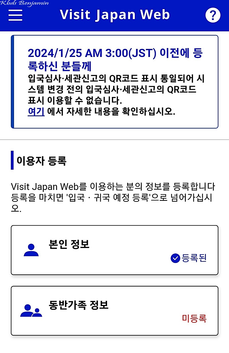 일본 입국 심사 신고서 작성 비짓재팬 웹 등록 방법 VISIT JAPAN WEB