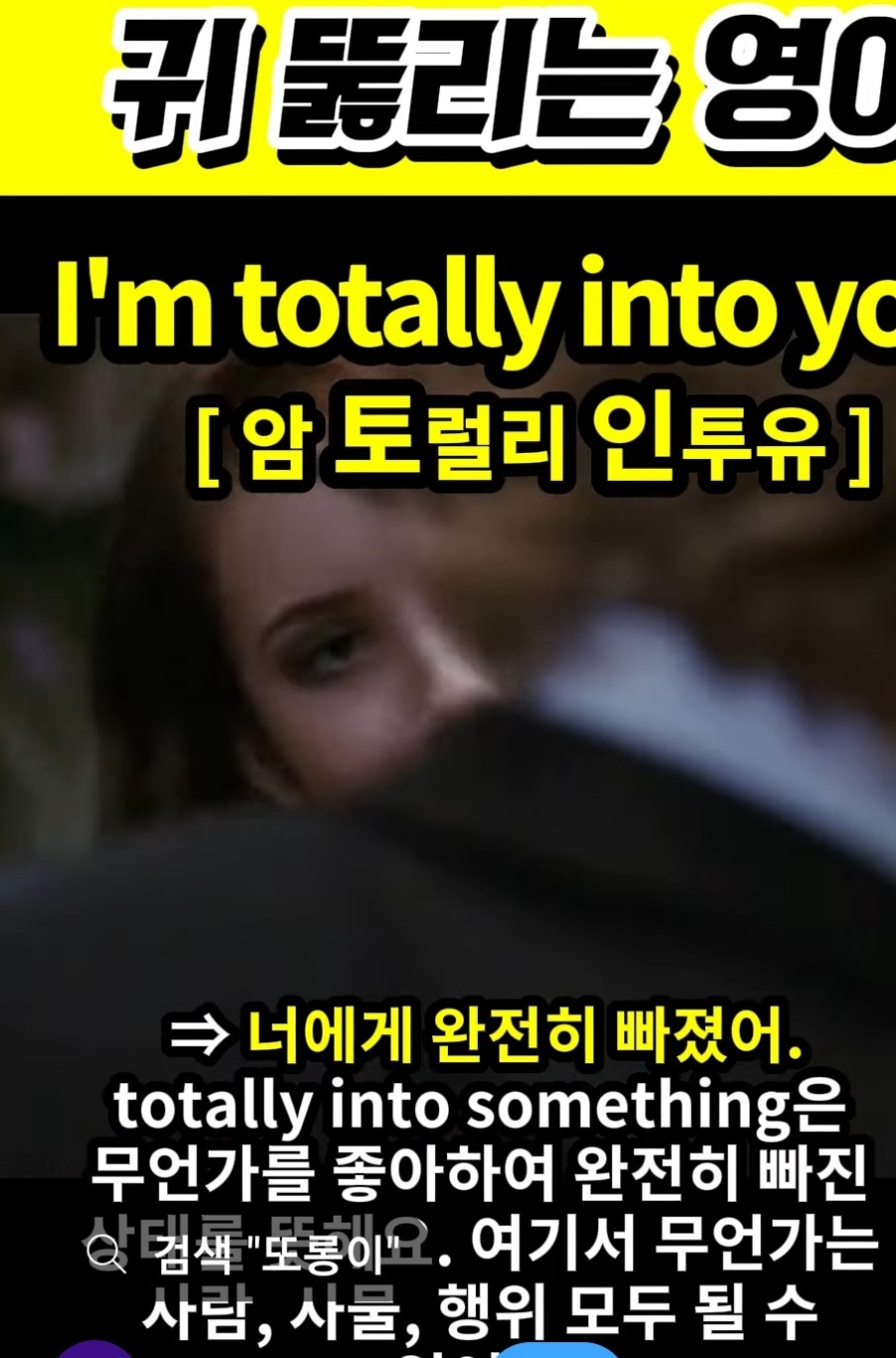 과천 할매와 귀 뚫리는 영어, 너에게 완전히 빠졌어 [ 암 토럴리 인투유] I'm totally into you