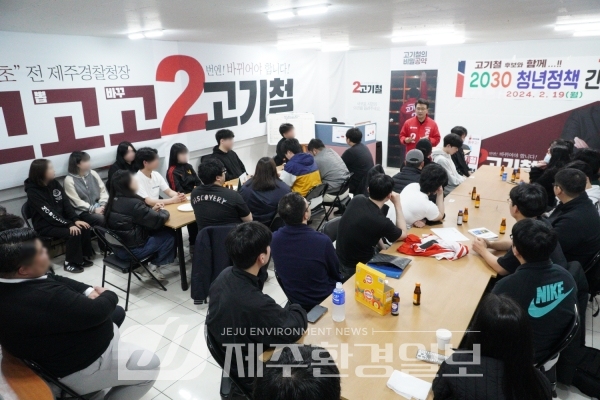 고기철 예비후보, 젊은 서귀포 청년들과 희망찬 미래 간담회 가져