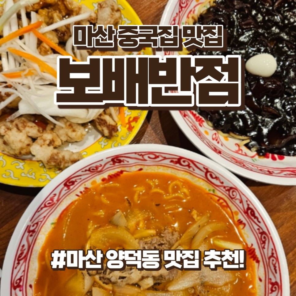 마산 양덕동 맛집 보배반점 중국집. 짜장면, 짬뽕 추천