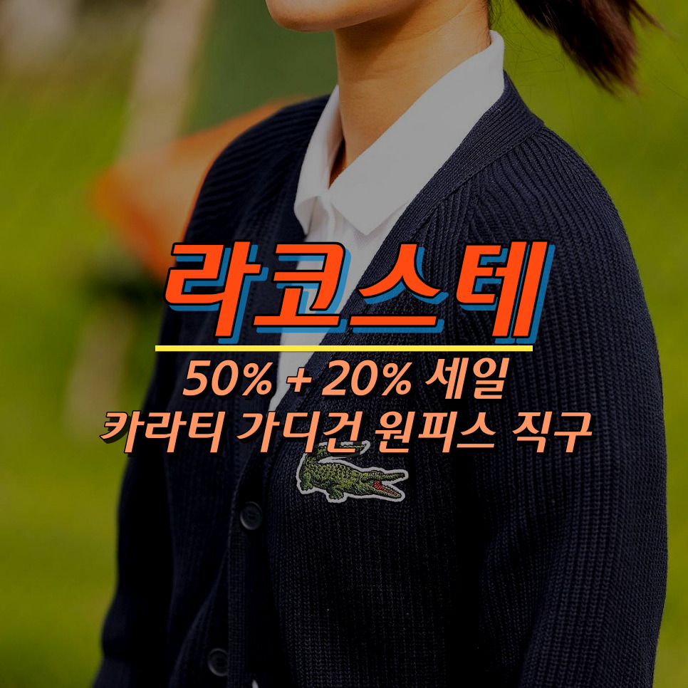 라코스테 직구 - 미국 공홈 가디건 카라티 50% + 20% 세일