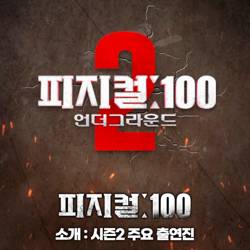 피지컬100 시즌2 출연진 공개 넷플릭스 예능 추천