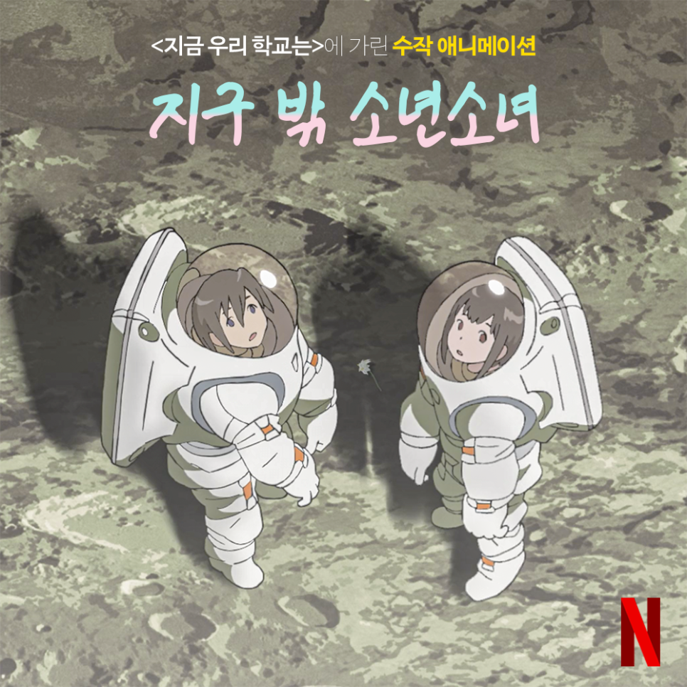 지구 밖 소년소녀 1~3회