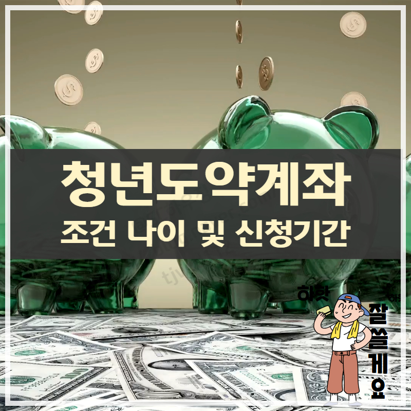 청년도약계좌 나이 조건 및 신청기간