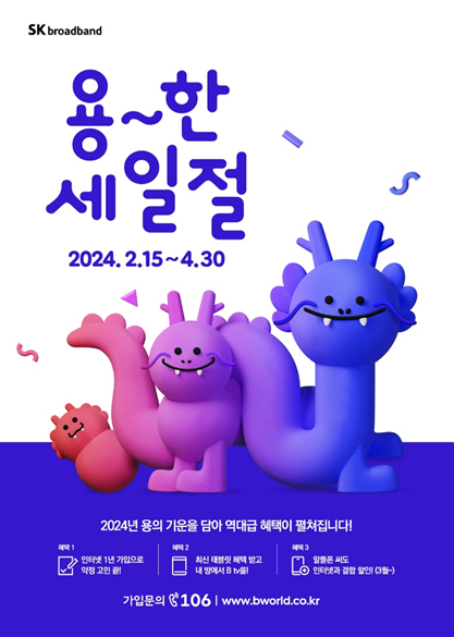 SK브로드밴드 용한 세일절 할인 B 다이렉트샵 신년 프로모션 경품 이벤트까지