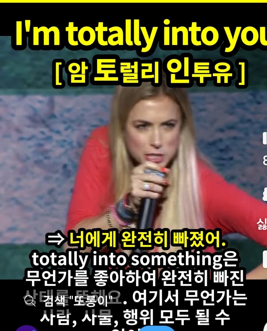 과천 할매와 귀 뚫리는 영어, 너에게 완전히 빠졌어 [ 암 토럴리 인투유] I'm totally into you