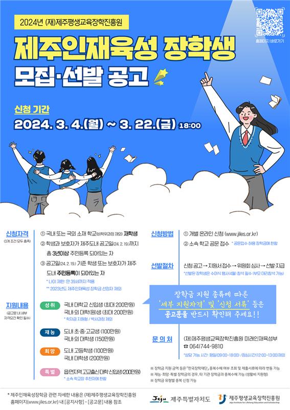 제주인재육성 장학생 모집…1인당 최대 200만원