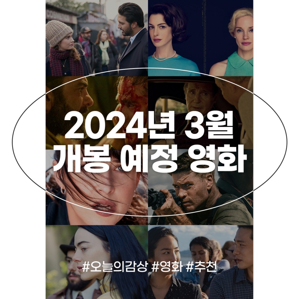 2024 개봉예정영화 3월 개봉예정작 최근 개봉영화 추천