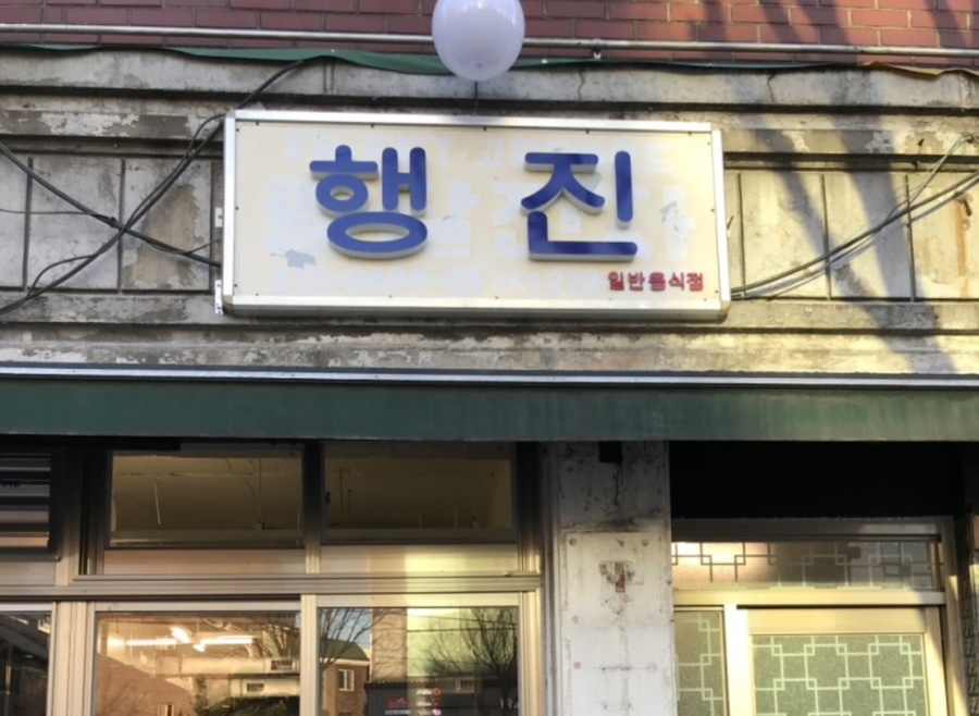 전참시 신기루 토스트 닭강정 우동 냉삼 치킨 가게 위치 어디? 전지적참견시점 인천 버터 치즈 외제 식료품점 삼겹살집 정보