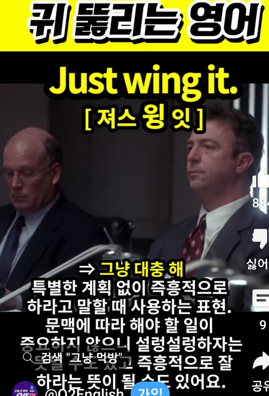 과천 할매와 귀 뚫리는 영어,  그냥 해 [져스 윙 잇] Just Wing it