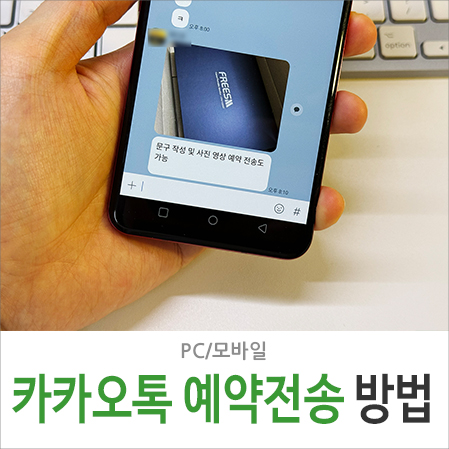 카톡 예약전송 방법 카카오톡 예약 메시지 취소 상대방 화면 확인