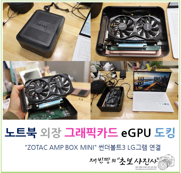노트북 외장 그래픽카드 eGPU 도킹 "ZOTAC AMP BOX MINI" 썬더볼트3 LG그램 연결