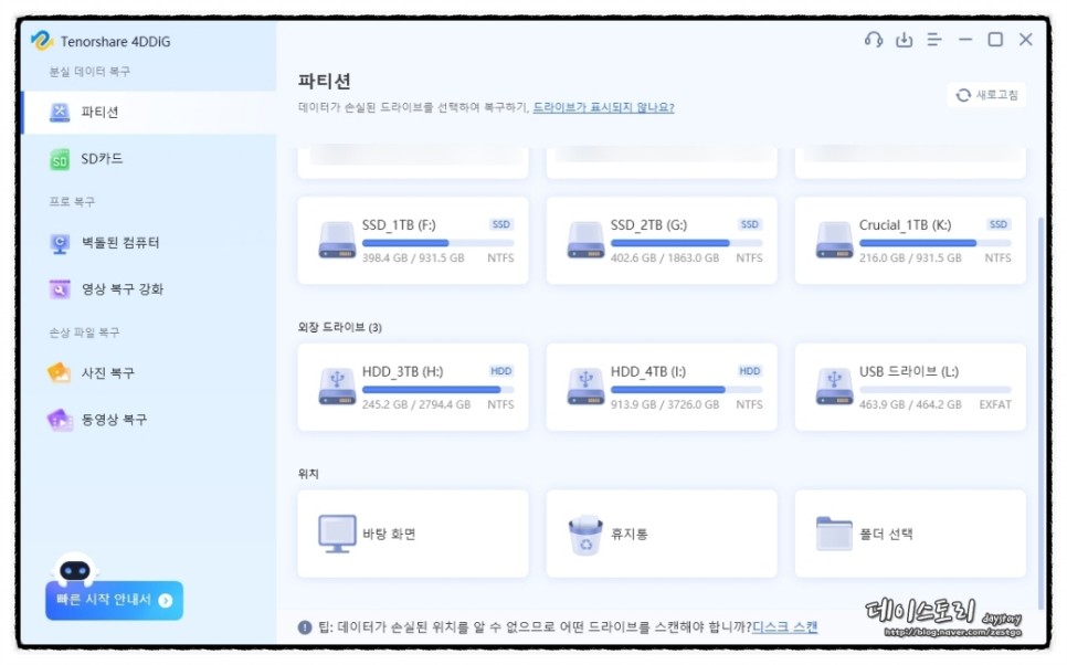 휴지통 삭제 파일 복구 엑셀 사진 동영상 4DDiG 복구 프로그램으로 먼저 살려보자