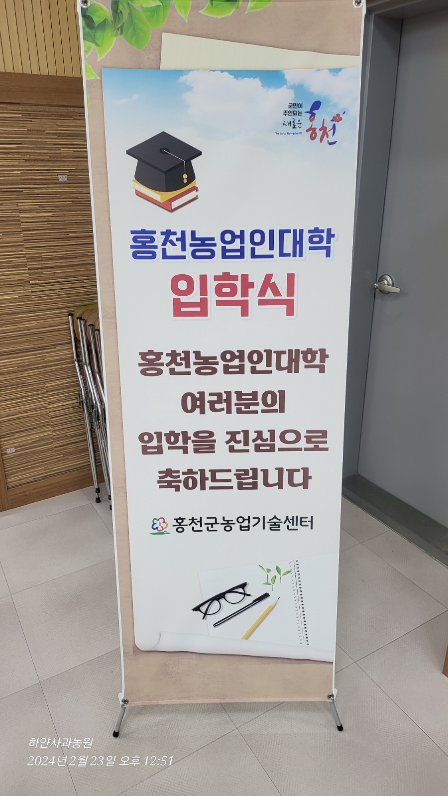 2024년 홍천농업인대학 입학식 - 신입생 대표로 서다