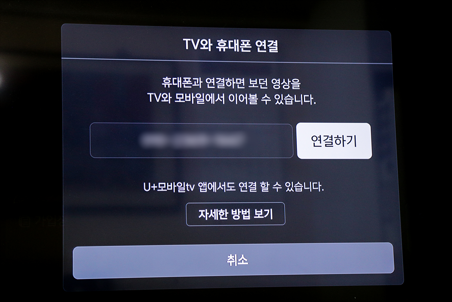 엘지유플러스티비 LG IPTV 휴대폰 간편 연결 방법, U+모바일tv로 이어보기