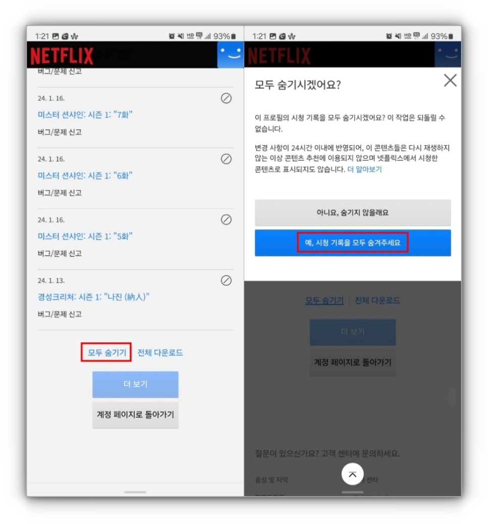 넷플릭스 시청기록 삭제 방법 1분이면 충분!