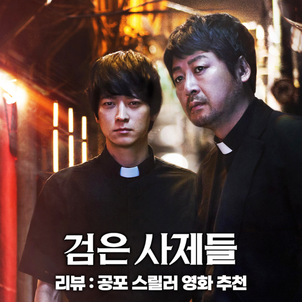 한국 영화 검은 사제들 줄거리 결말 리뷰 평점 공포 스릴러