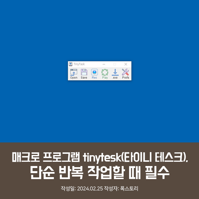 매크로 프로그램 tinytesk(타이니 테스크), 단순 반복 작업할 때 필수