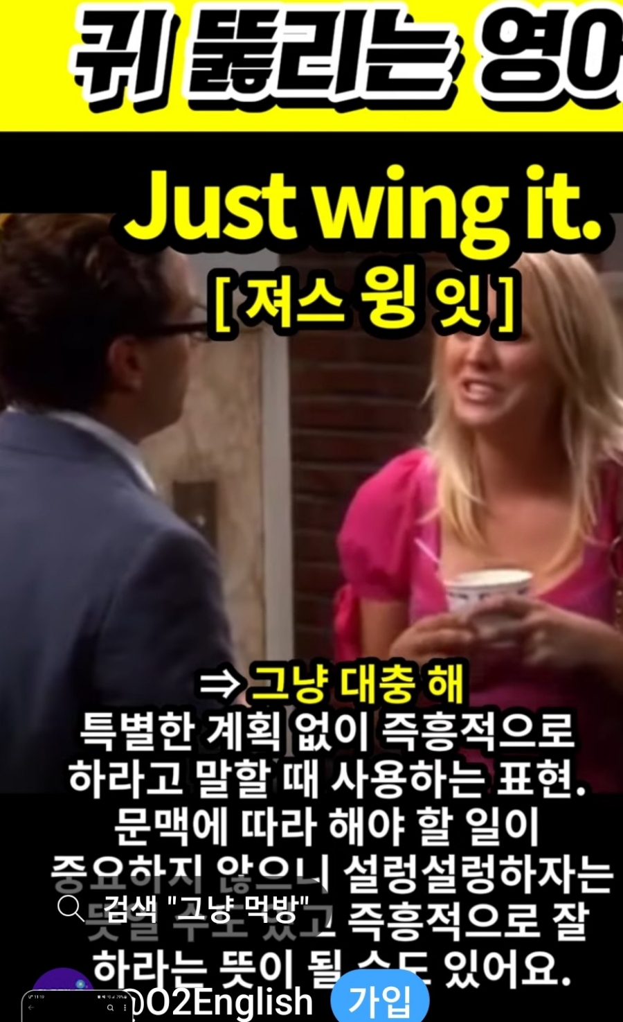 과천 할매와 귀 뚫리는 영어,  그냥 해 [져스 윙 잇] Just Wing it