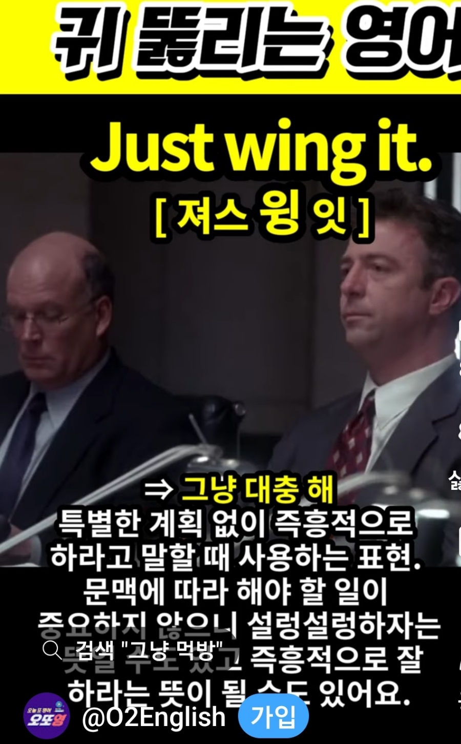 과천 할매와 귀 뚫리는 영어,  그냥 해 [져스 윙 잇] Just Wing it