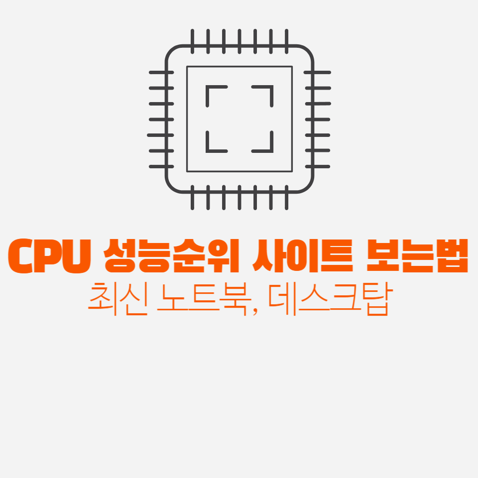 최신 노트북, 데스크탑 cpu성능순위 사이트 보는 법