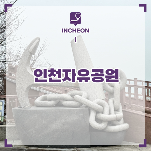 인천역 주변 여행 인천 가볼만한곳 인천 자유공원 명소