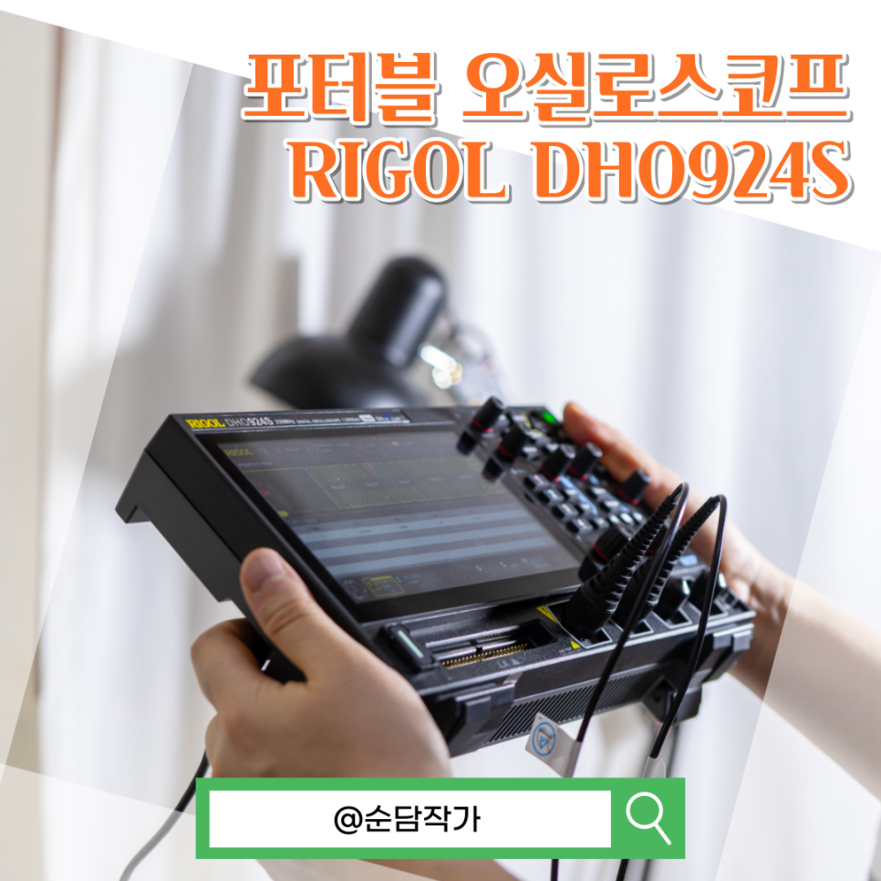 12Bit 휴대용 오실로스코프 RIGOL DHO900 포터블 기기 데이터 분석 방법