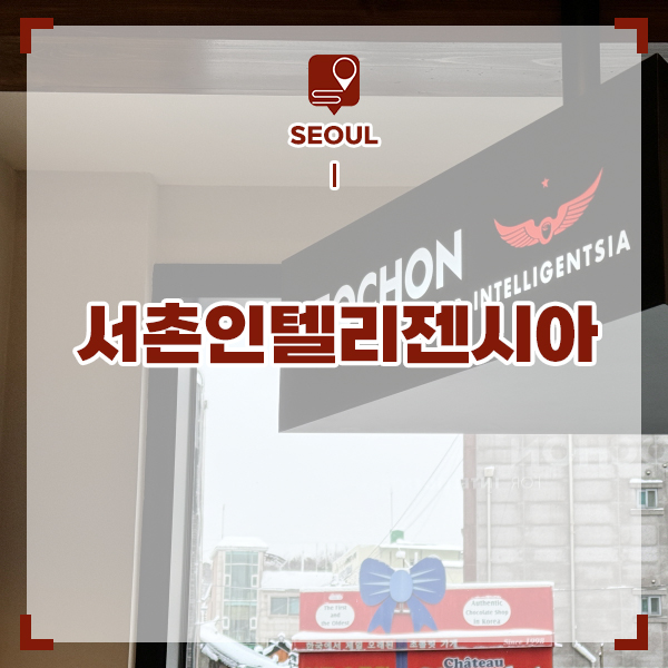 서울 한옥 카페 서촌 데이트 코스 인텔리젠시아 커피 미국 3대 스페셜티커피