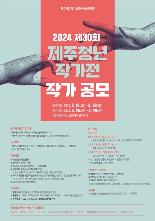 제주문화예술진흥원, 제30회 제주청년작가전 공모