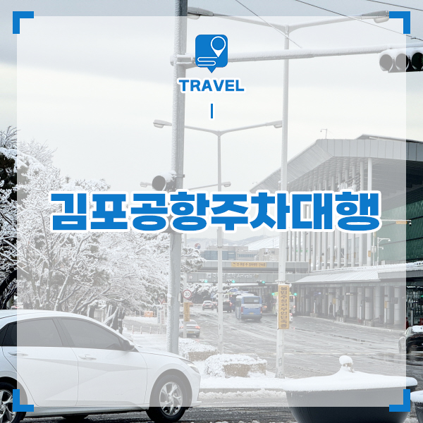 김포공항 주차대행 서비스 주차장 예약 주차비 아끼기