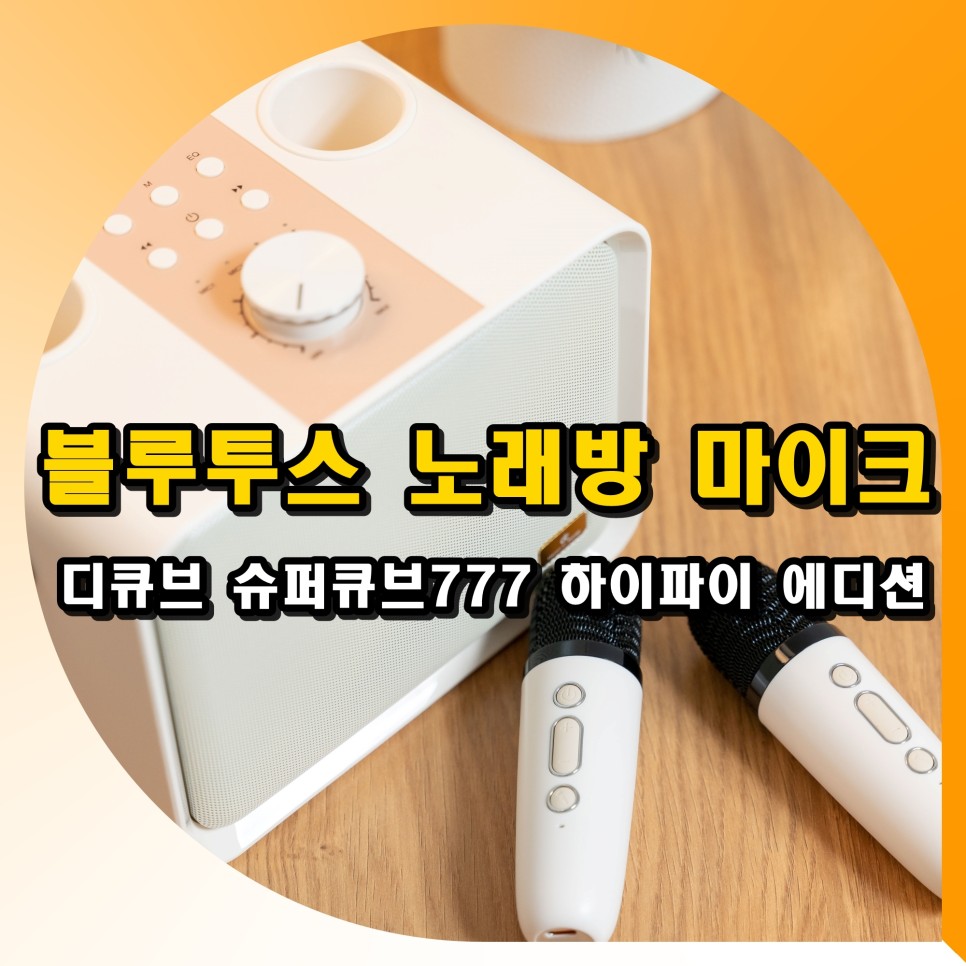 휴대용 블루투스 노래방 무선 마이크 디큐브 슈퍼큐브777 하이파이 에디션 후기