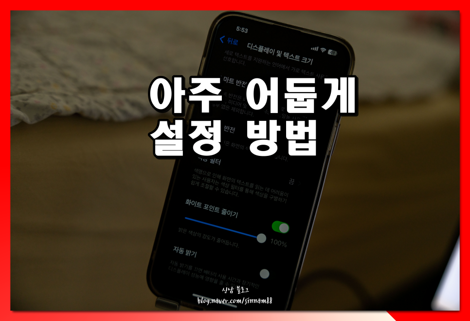 아이폰 화면 밝기 최대 줄이기 더 어둡게 조절 방법