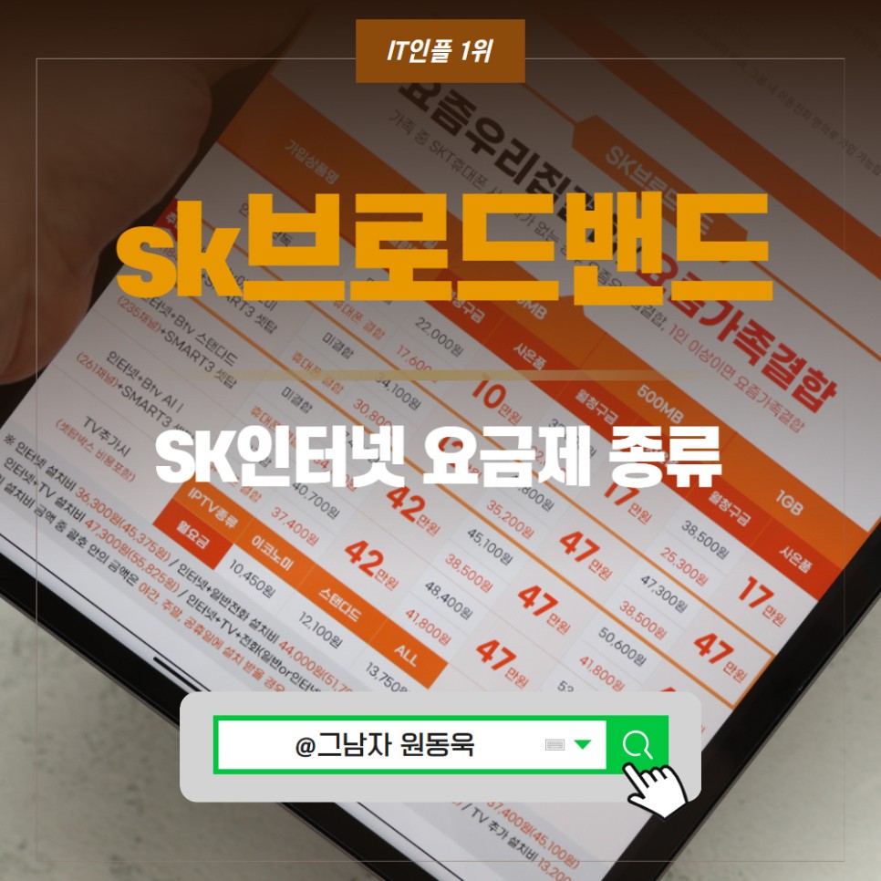 sk브로드밴드 인터넷, SK인터넷 요금제 특징은?