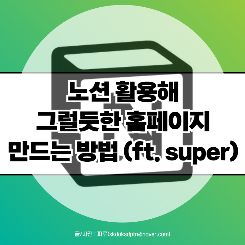 노션 활용한 무료 홈페이지 제작 방법 (ft. Super)