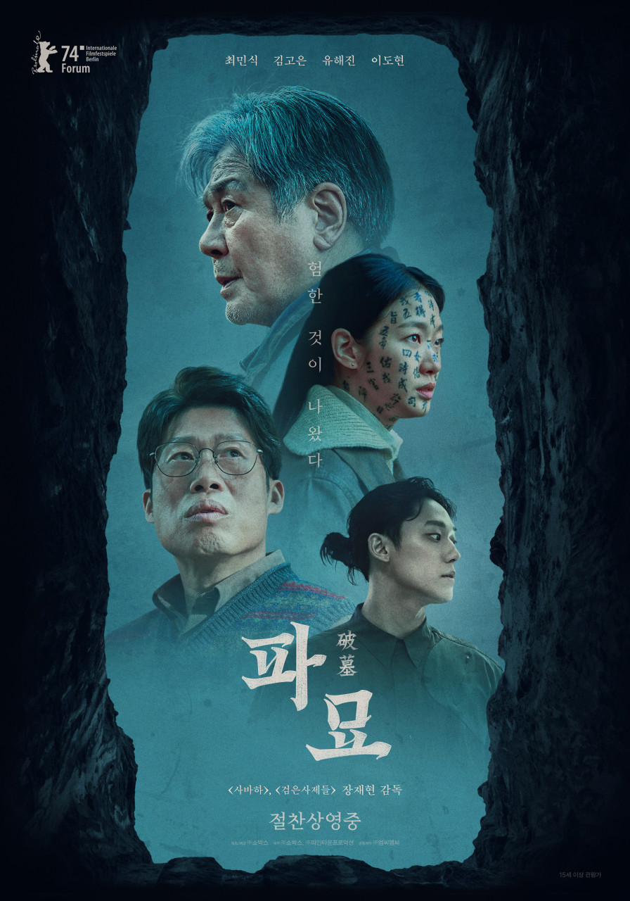 영화 파묘 정보 겁쟁이 관람평 스포없음 한국 공포영화 추천