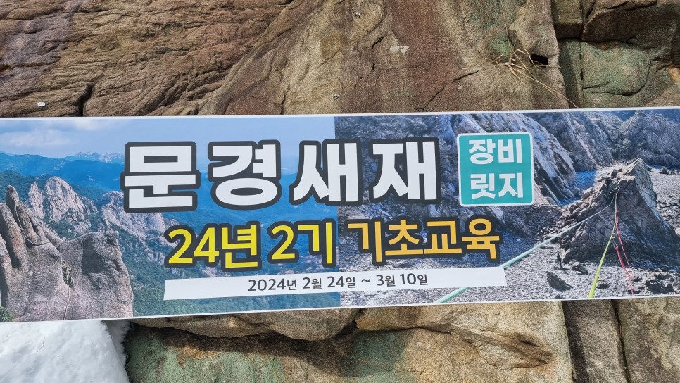 24년 장비릿지 1차 기초교육, 삼성산 바하람암장