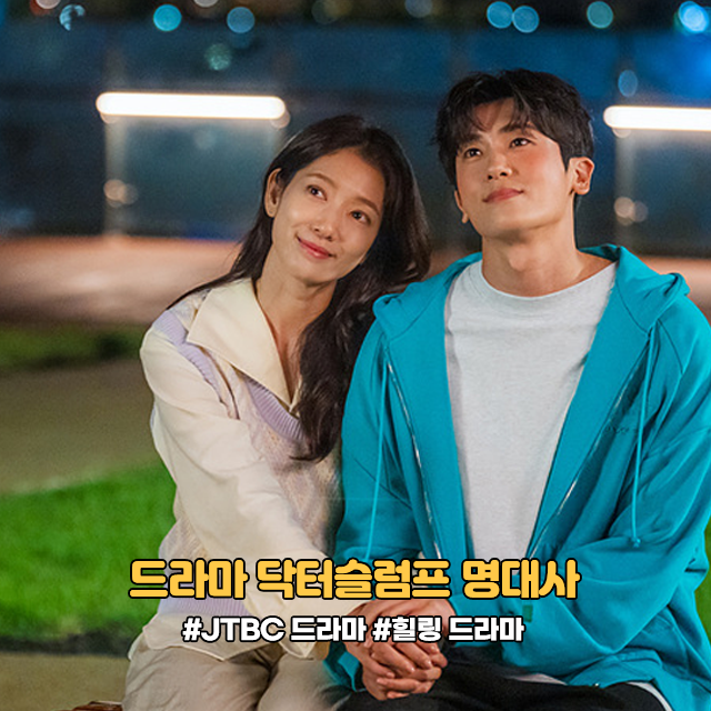 드라마 닥터슬럼프 9회+10회 명대사 힐링 드라마 추천 OST 정보