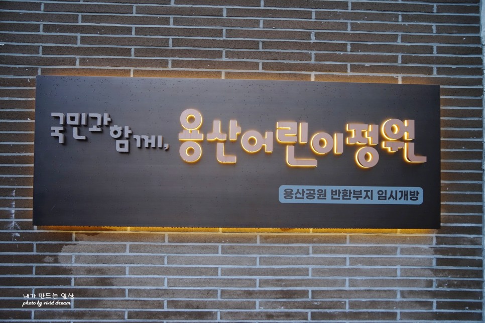 서울 용산 공원 가볼만한곳 미군기지 부분 개방 부지 용산어린이정원 예약 필수