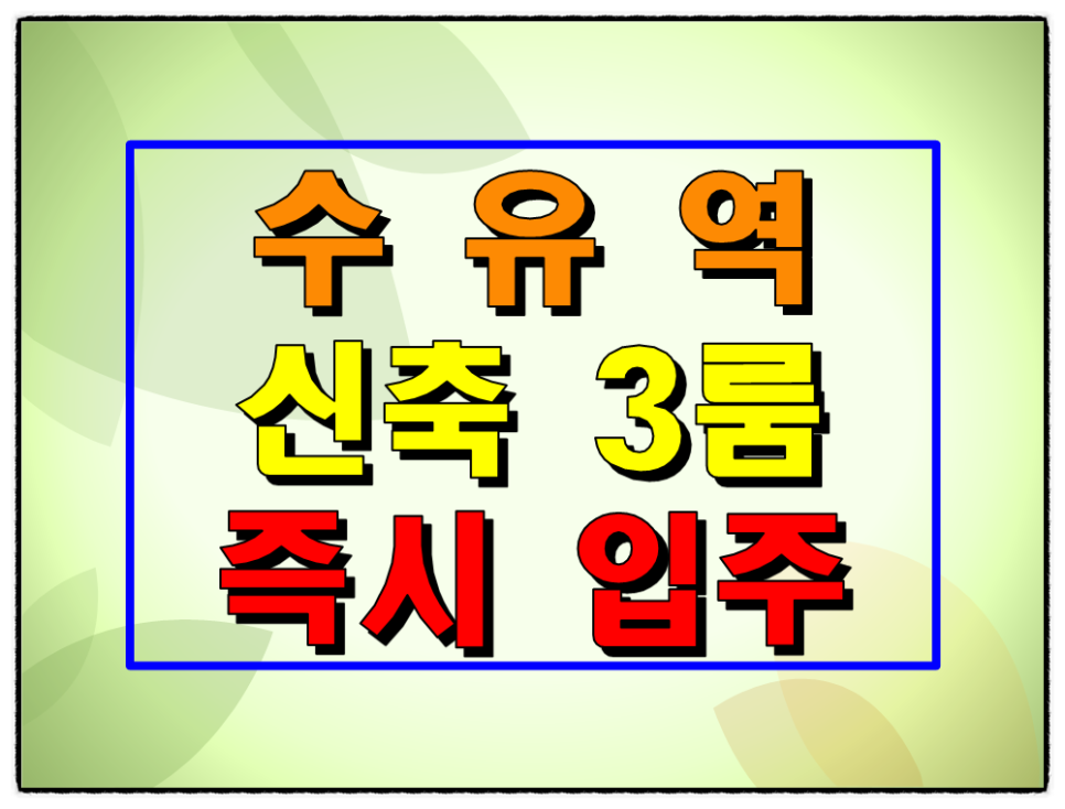수유역 어반레프대원 수유동 역세권 신축 분양정보