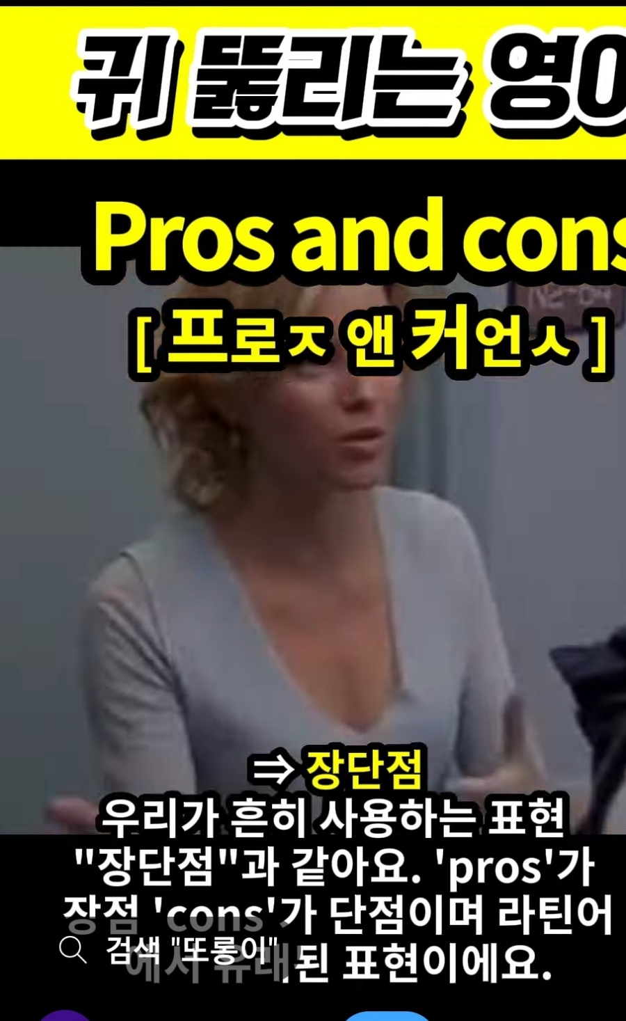 과천 할매와 귀 뚫리는 영어, 장단점 [프로ㅈ 앤 커언 ㅅ] Pros and cons