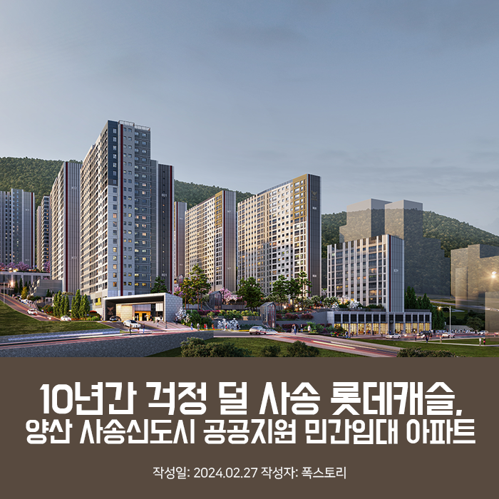 10년간 걱정 덜 사송 롯데캐슬, 양산 사송신도시 공공지원 민간임대 아파트