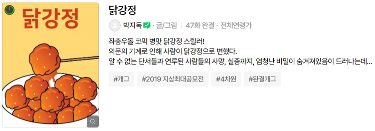 웹툰 원작 닭강정 정보 치킨 전문 배우 류승룡 안재홍 김유정 출연진 3월 넷플릭스 코미디 드라마 추천