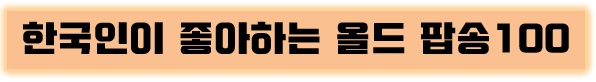 한국인이좋아하는팝송 100 멜론차트 TOP100 해외종합 최신인기팝송 (2024년 2월 다섯째주) TOP10 곡정보