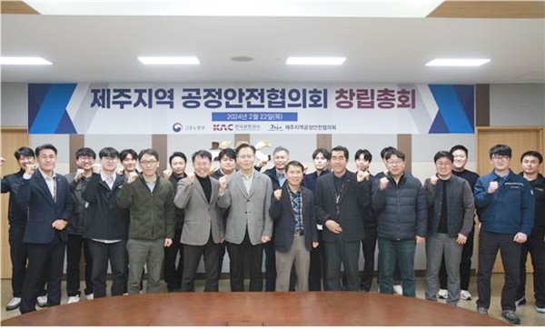 한국공항공사 제주공항, ‘제주지역 공정안전협의회 창립 총회’