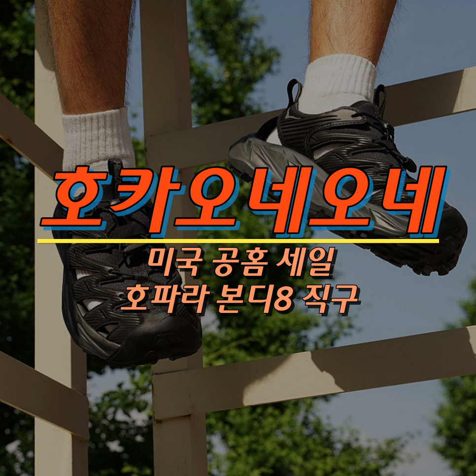 호카오네오네 직구 방법 - 미국 공홈 호파라 샌들 본디8 러닝화 세일